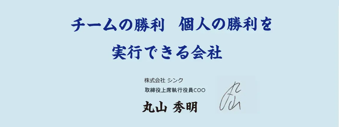 チームの勝利 個人の勝利を実行できる会社