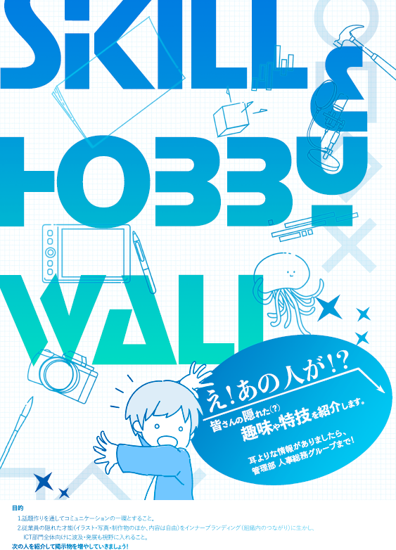 Skill & Hobby Wallコーナー開設に際してY.O.さんに作成いただいたポスター